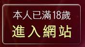 本人已滿18歲，離開露點照