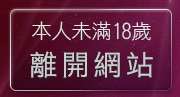 本人未滿18歲，離開露點照