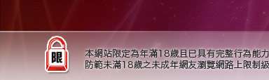 露點照本網站限定年滿18歲方可瀏覽